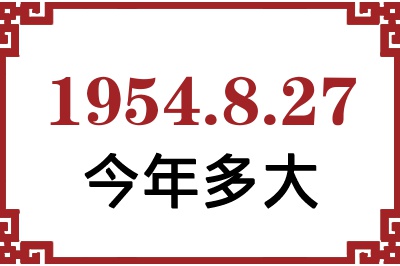 1954年8月27日出生今年多大 1954年8月27日出生今年多大