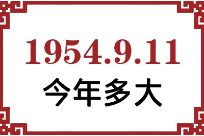 1954年9月11日出生今年多大 1954年9月11日出生今年多大
