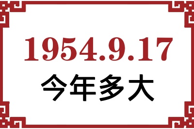 1954年9月17日出生今年多大 1954年9月17日出生今年多大