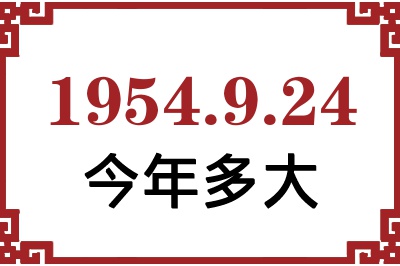 1954年9月24日出生今年多大 1954年9月24日出生今年多大