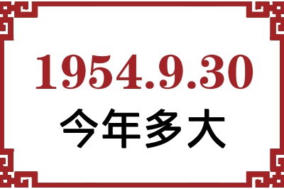 1954年9月30日出生今年多大 1954年9月30日出生今年多大