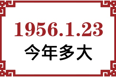 1956年1月23日出生今年多大 1956年1月23日出生今年多大