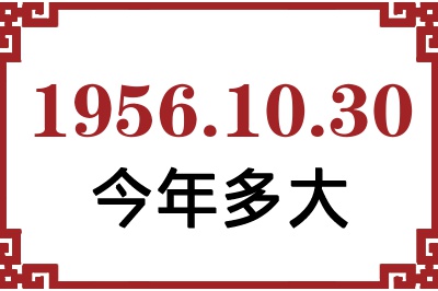 1956年10月30日出生今年多大 1956年10月30日出生今年多大