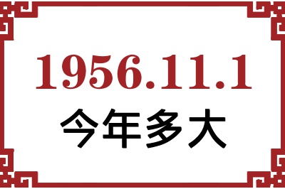 1956年11月1日出生今年多大 1956年11月1日出生今年多大