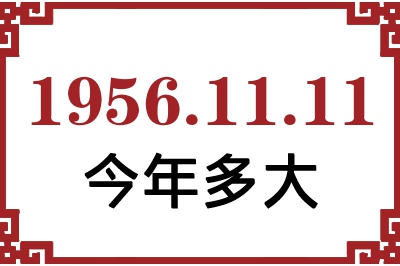 1956年11月11日出生今年多大 1956年11月11日出生今年多大