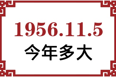 1956年11月5日出生今年多大 1956年11月5日出生今年多大