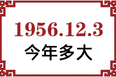 1956年12月3日出生今年多大 1956年12月3日出生今年多大