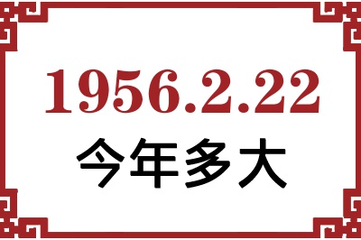 1956年2月22日出生今年多大 1956年2月22日出生今年多大
