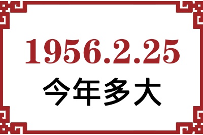 1956年2月25日出生今年多大 1956年2月25日出生今年多大