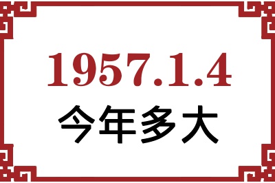 1957年1月4日出生今年多大 1957年1月4日出生今年多大