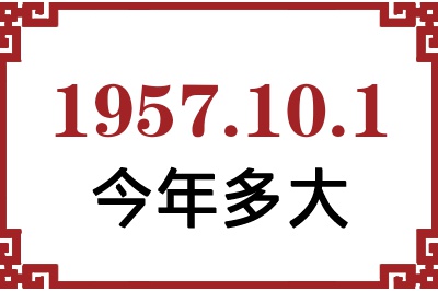 1957年10月1日出生今年多大 1957年10月1日出生今年多大