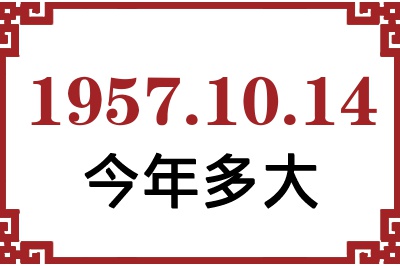 1957年10月14日出生今年多大 1957年10月14日出生今年多大