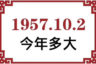 1957年10月2日出生今年多大 1957年10月2日出生今年多大