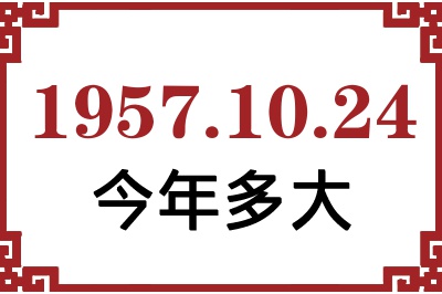 1957年10月24日出生今年多大 1957年10月24日出生今年多大