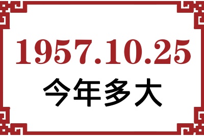1957年10月25日出生今年多大 1957年10月25日出生今年多大