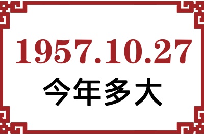 1957年10月27日出生今年多大 1957年10月27日出生今年多大
