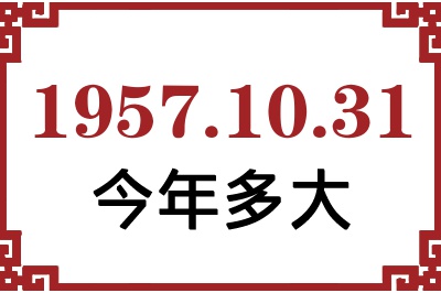 1957年10月31日出生今年多大 1957年10月31日出生今年多大