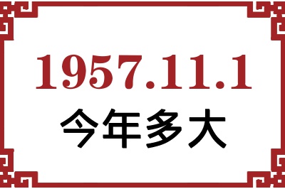 1957年11月1日出生今年多大 1957年11月1日出生今年多大