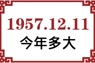 1957年12月11日出生今年多大 1957年12月11日出生今年多大
