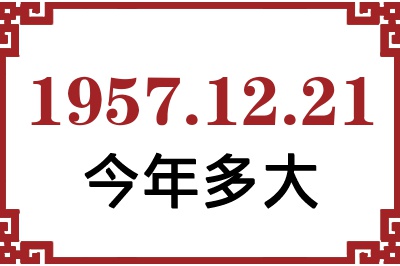 1957年12月21日出生今年多大 1957年12月21日出生今年多大