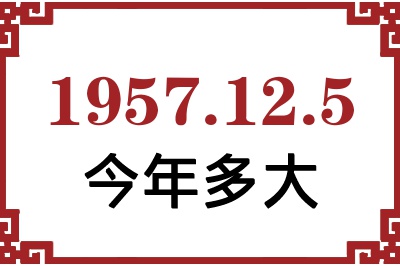 1957年12月5日出生今年多大 1957年12月5日出生今年多大