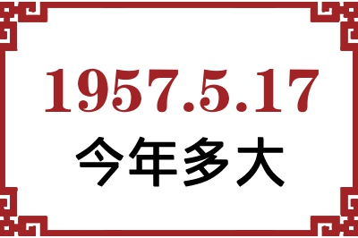 1957年5月17日出生今年多大 1957年5月17日出生今年多大