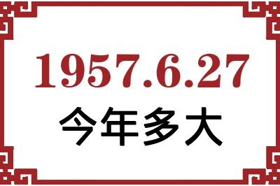 1957年6月27日出生今年多大 1957年6月27日出生今年多大