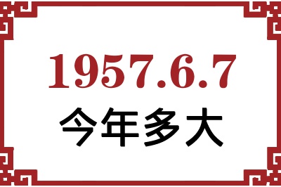 1957年6月7日出生今年多大 1957年6月7日出生今年多大