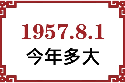 1957年8月1日出生今年多大 1957年8月1日出生今年多大