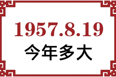 1957年8月19日出生今年多大 1957年8月19日出生今年多大