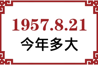 1957年8月21日出生今年多大 1957年8月21日出生今年多大