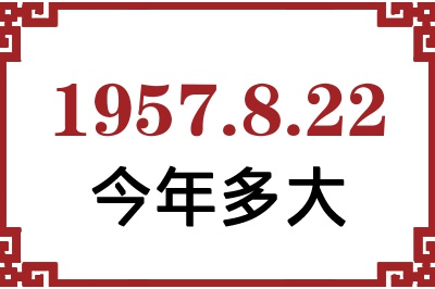 1957年8月22日出生今年多大 1957年8月22日出生今年多大