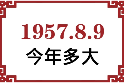 1957年8月9日出生今年多大 1957年8月9日出生今年多大