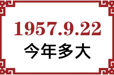 1957年9月22日出生今年多大 1957年9月22日出生今年多大