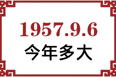 1957年9月6日出生今年多大 1957年9月6日出生今年多大