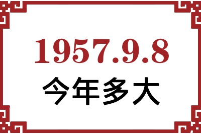 1957年9月8日出生今年多大 1957年9月8日出生今年多大