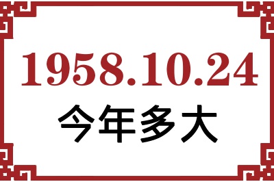 1958年10月24日出生今年多大 1958年10月24日出生今年多大