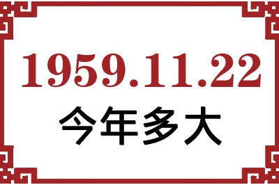 1959年11月22日出生今年多大 1959年11月22日出生今年多大