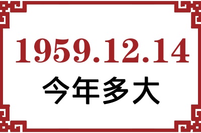 1959年12月14日出生今年多大 1959年12月14日出生今年多大