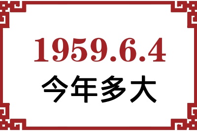 1959年6月4日出生今年多大 1959年6月4日出生今年多大
