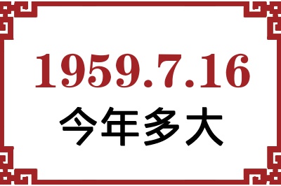 1959年7月16日出生今年多大 1959年7月16日出生今年多大