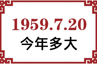 1959年7月20日出生今年多大 1959年7月20日出生今年多大