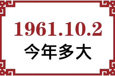 1961年10月2日出生今年多大 1961年10月2日出生今年多大