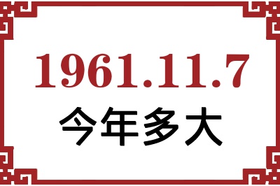 1961年11月7日出生今年多大 1961年11月7日出生今年多大