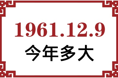 1961年12月9日出生今年多大 1961年12月9日出生今年多大