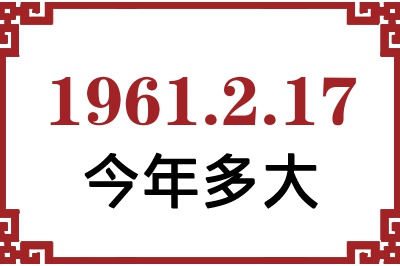 1961年2月17日出生今年多大 1961年2月17日出生今年多大