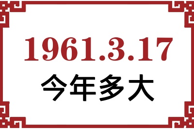 1961年3月17日出生今年多大 1961年3月17日出生今年多大