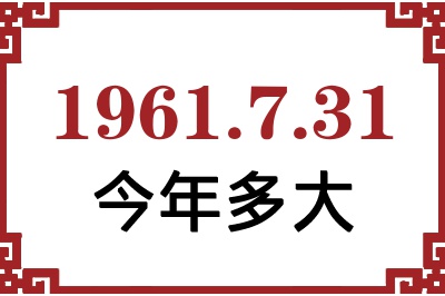 1961年7月31日出生今年多大 1961年7月31日出生今年多大