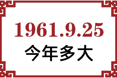 1961年9月25日出生今年多大 1961年9月25日出生今年多大