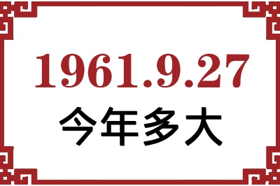 1961年9月27日出生今年多大 1961年9月27日出生今年多大